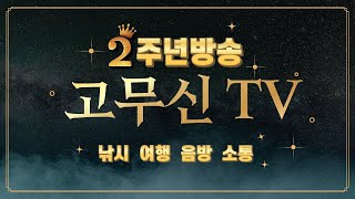 2주년 팅김 음악 여행 맛집 먹방 고무신tv 김해꼬마tv 담양오리 소야낚시TV [upl. by Yddet]