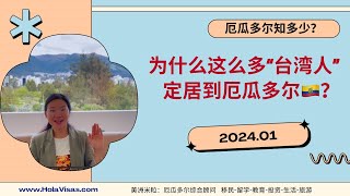 为什么越来越多“台湾人”办厄瓜多尔移民厄瓜多尔移民签厄瓜多尔到底哪里有优势吸引那么多台湾人 [upl. by Sherar840]