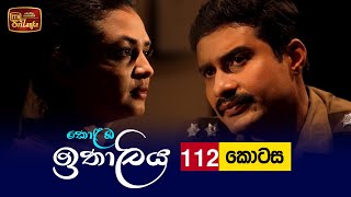 Kolamba Ithaliya  Episode 112  20211209  ITN [upl. by Ahtekal]