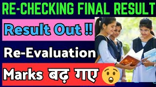 Rechecking Result 2023  Rechecking Result kitne din mein aata hai  CBSE Revaluation Result 2023 [upl. by Horne409]