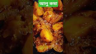 আলু কষাtasti like cookingsubscribe comment [upl. by Ahtera]