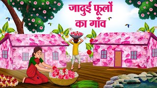 जादुई फूलों का गाँव  Hindi Kahaniya  Moral Stories  Bedtime Stories  Story In Hindi [upl. by Grinnell]