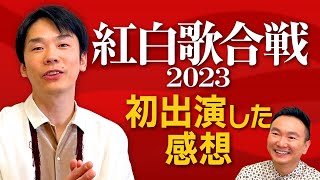 【紅白歌合戦】かまいたち濱家が初出演した紅白について振り返る [upl. by Megen]