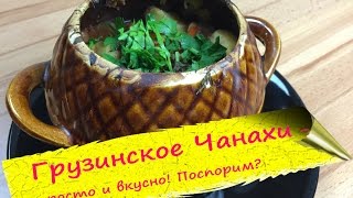 Аля Чанахи  грузинское жаркое в горшочках [upl. by Eendys]