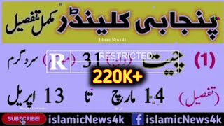 Punjabi calendar desi mahino ke naam tafseel ke sath  دیسی مہینوں کی مکمل تفصیل  Islamic News 4k [upl. by Richart171]