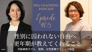 EP405性別に囚われない自由へ 更年期が教えてくれることwith沢岻美奈子さん医師、女性医療クリニック経営 [upl. by Romine]