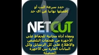 شرح برنامج netcut لقطع وتحديد سرعة النت  وأداة netcut defender التى تحميك من الهاكر والإختراق [upl. by Felicia]