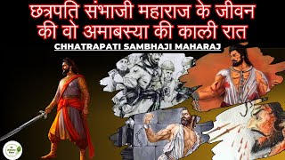 Chhatrapati sambhaji maharaj के जीवन की वो अमाबस्या की काली रात  Sambhaji maharaj history [upl. by Atter514]