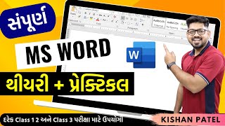 સંપૂર્ણ MS Word થીયરી અને પ્રેક્ટિકલComplete Microsoft Word Tutorial Practical Course Kishan Patel [upl. by Caswell959]