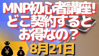 第5回！初心者講座！MNPで通信費節約しよう！お得に契約できる会社はどこなの？ [upl. by Aluap]