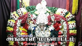 அங்காளம்மன் வர்ணிப்பு Angalamman Varnippu  அங்காள ரூபம் கொண்டு Angala Roopam Kondu [upl. by Krantz]