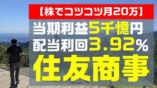 【株でコツコツ月20万】配当利回392％ 住友商事のご紹介と今週の取引実績 [upl. by Uase836]