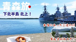 青森県 5泊6日の旅  1 下北半島を北上し 三途の川を渡り霊場 恐山へ [upl. by Hcib]