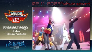 Digimon Adventure 02 THE BEGINNING  MV ออกอาวุธ [upl. by Jessie]