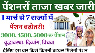 1 march से 7 राज्यों में पेंशन बढ़ोतरी ऐलान 3000 4500 5000 रू पेंशन pension breaking news [upl. by Shere]