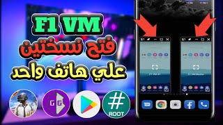 شرح f1 vm  طريقة عمل روت الاجهزة اندرويد F1 VM 2024 [upl. by Neggem]