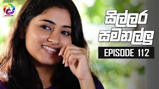 Sillara Samanallu Episode 112  quot සිල්ලර සමනල්ලු quot  සතියේ දිනවල රාත්‍රී 730 ට [upl. by Ameehs938]