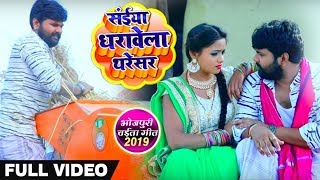 सईया धरावेला थरेसर  VideoSong  Samar Singh  Kavita Yadav  Dharavela Thresar  Bhojpuri Chaita [upl. by Annahsed]