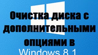 Утилита очистка диска с дополнительными опциями в Windows 8 1 [upl. by Aeet]