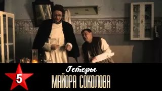 Гетеры майора Соколова 5 серия  1 сезон  Сериал  HD 1080p [upl. by Layne]