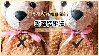 🎀DIY🎀 蝴蝶結綁法打法 詳細教學｜完美蝴蝶結的五個秘密｜風衣禮物盒蝴蝶結｜禮物包裝 How to tie a Perfect Bow ｜Simple Ribbon Bow Tutorial [upl. by Nelloc395]