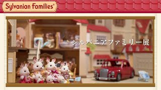 Sylvanian Families Exibition in Japan 2019 [upl. by Sean]