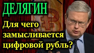 ДЕЛЯГИН Для чего замысливается цифровой рубль [upl. by Tay]