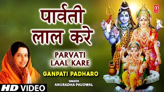 Parvati Ke Lal Kare By Anuradha Paudwal Full Song I Ganpati Padharo [upl. by Eikkin]