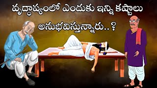 వృద్ధాప్యంలో సుఖంగా ఎలా జీవించాలిTelugu StoriesSanatana VedikaMoral StoriesHindu Dharma [upl. by Pfaff381]