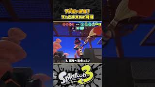 【スプラ３】フデ使い必見！ 上手い人がやってるフェイントキルの瞬間５選！！！ スプラトゥーン３ Splatoon3 short [upl. by Davidoff]