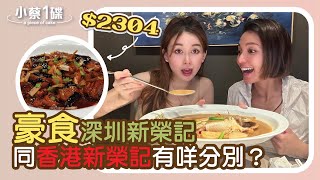 🥢小蔡一碟🍽️ 今次小菜一碟遠征北上！豪食深圳新榮記！同香港新榮記有咩分別？ [upl. by Anasor]