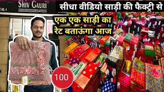 शादी विवाह स्पेशल साड़िया  Surat Saree Manufacturers Surat saree wholesalers Surat Saree Market [upl. by Mcarthur]