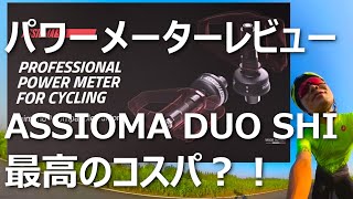 ASSIOMAアシオマ DUO SHI パワーメーターレビュー ！コストパフォーマンス最高！取り付け注意点と500km走っての感想 [upl. by Jasen]