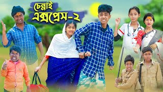 চেন্নাই এক্সপ্রেস ২ । CHENNAI EXPRESS 2 । Comedy Video । Sofik amp Sraboni । Palli Gram TV Official [upl. by Almallah]