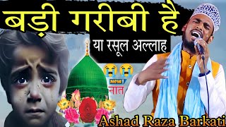 गरीबों की ईद हो जाए  या रसूल अल्लाह 🤲😭 दर्द भरी नात Ashad Raza Barkati नहीं है कोई दुनिया में [upl. by Baseler]