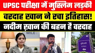 मुस्लिम लड़की Wardah Khan ने UPSC परीक्षा में किया Top  Muslim लड़कियों के लिए Motivation  AIR 18 [upl. by Aihpos96]