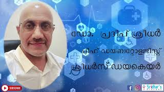 ഗ്ലൈക്കേറ്റഡ് ഹീമോഗ്ലോബിൻ അല്ലെങ്കിൽ HbA1C  Glycated Haemoglobin or HbA1c  Malayalam Version [upl. by Crompton335]