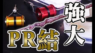 How to chose PR Knotter and tie PR Knot PRノット 輕鬆學PR結 PRKNOT 釣魚PR結 漁樂聊天室EP2 [upl. by Benkley313]