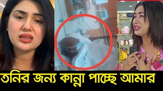 আল্লাহ্‌ আমার বোনটাকে বিধবা কইরেন না তনির স্বামীর জন্য দোয়া চাইলেন অপু বিশ্বাস [upl. by Allsun753]