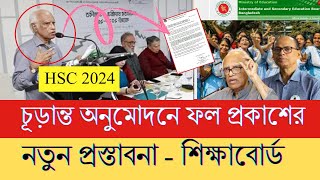 সুখবর HSC 2024 চূড়ান্ত অনুমোদনে ফল প্রকাশের প্রস্তাব জানা গেল [upl. by Roach141]