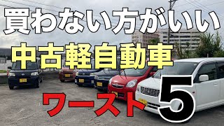 買わない方がいい【中古軽自動車】ワースト5。。（ダイハツ）（ホンダ）（スズキ） [upl. by Grote]