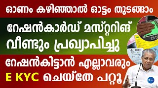 റേഷൻകാർഡ് മസ്റ്ററിങ് വീണ്ടും പ്രഖ്യാപിച്ചു കാർഡിൽ പേരുള്ള എല്ലാവരും ചെയ്യണംRationcard E KYC Kerala [upl. by Jacquette]