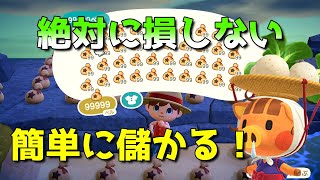 【あつ森】絶対に株で儲ける方法！時間巻き戻しOK（ソロ不可）【あつまれどうぶつの森】 [upl. by Aicela]