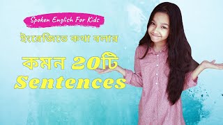 ইংরেজিতে কথা বলার সহজ বাক্য। Basic Spoken English Sentences  Maisuns World [upl. by Kaule]