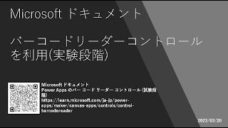 Power Apps  Microsoft ドキュメント バーコードリーダーコントロールを利用実験段階 [upl. by Hsima362]