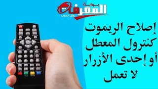 إصلاح الريموت كنترول المعطل أو إحدى الأزرار لا تعمل [upl. by Nebuer]