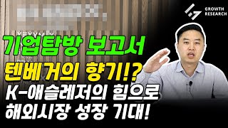 텐베거의 향기 K애슬레저의 힘으로 해외시장 성장 기대｜브랜드엑스코퍼레이션 기업탐방 보고서 그로쓰리서치 [upl. by Aleehs]