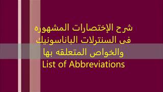 شرح لجميع الإختصارات المستخدمه فى السنترلات الباناسونيك والخواص المتعلقه بهاKXNS500 Abbreviations [upl. by Suoiradal763]