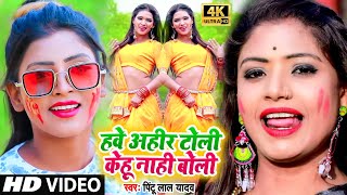 हवे अहीर टोली केहू नाही बोली  VIDEOSONG2021  Hawe Ahir Toli Kehu Nahi Boli  Pintu Lal Yadav [upl. by Anib398]