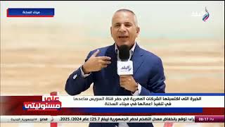 برنامج على مسئوليتي  قناة صدي البلد  أحمد موسى في حوار مع الفريق مهندس كامل الوزير وزير النقل [upl. by Brenner]